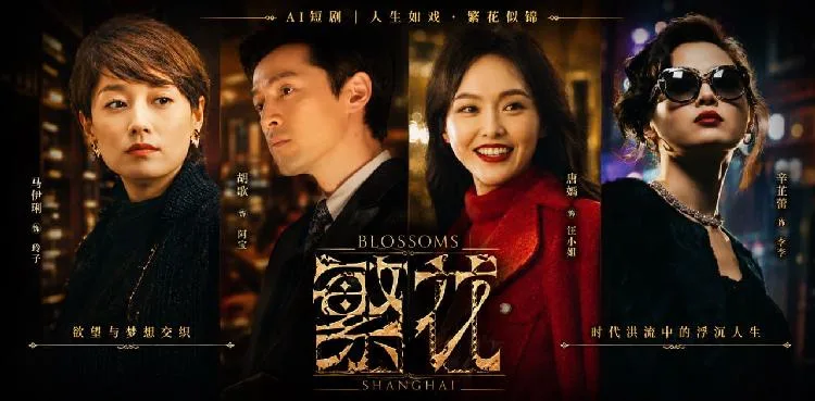 Blossoms Shanghai: AI Short Drama